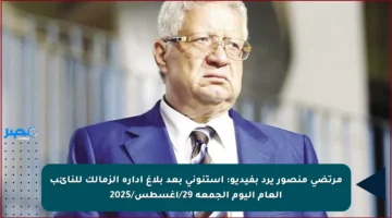 مرتضى منصور يرد بفيديو: استنوني بعد بلاغ إدارة الزمالك للنائب العام اليوم الجمعة 29/أغسطس/2025